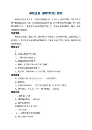 幼儿园中班主题教案《树的年轮》 包含反思预览