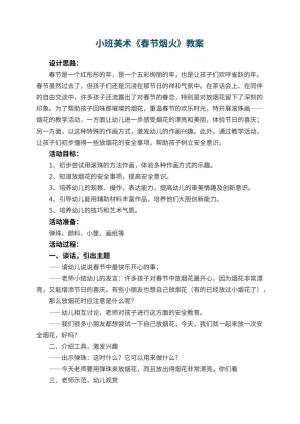 幼儿园小班美术教案《春节烟火》 包含反思预览