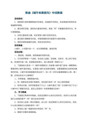 幼儿园歌曲《蜗牛和黄鹂鸟》中班教案 包含反思预览