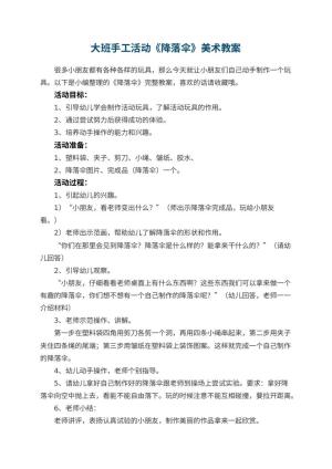 幼儿园大班手工活动《降落伞》美术教案预览