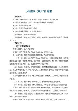 幼儿园大班音乐教案《虫儿飞》