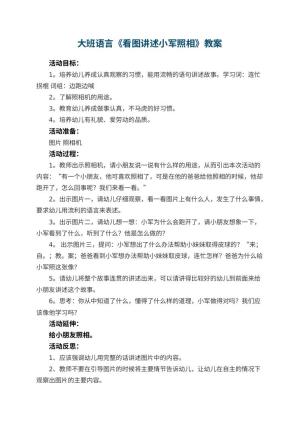 幼儿园大班语言优秀教案《看图讲述小军照相》 包含反思预览