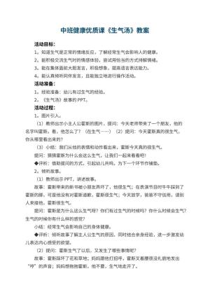 幼儿园中班健康优质课教案《生气汤》 包含反思预览