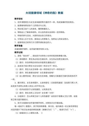 幼儿园大班健康领域《神奇的我》教案 包含反思预览