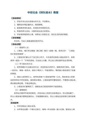 幼儿园中班社会教案《排队接水》 包含反思预览