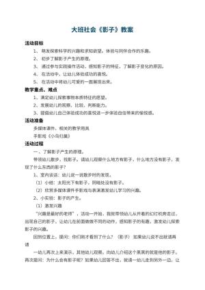 幼儿园大班社会教案《影子》 包含反思预览