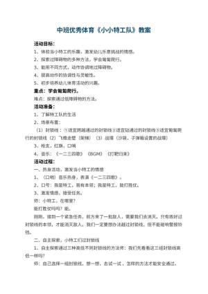 幼儿园中班优秀体育教案《小小特工队》 包含反思预览