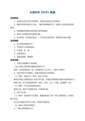 幼儿园大班科学教案《叶子》 包含反思预览