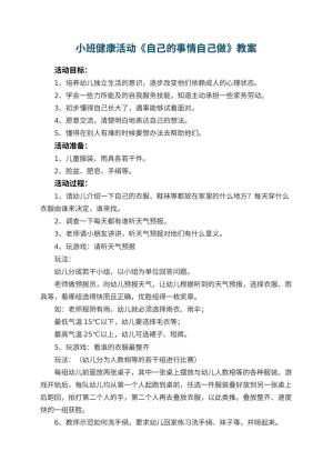 幼儿园小班健康活动教案《自己的事情自己做》 包含反思