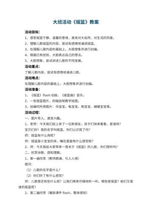 幼儿园大班活动教案《摇篮》预览