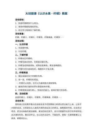 幼儿园大班健康教案《认识水果―柠檬》 包含反思预览