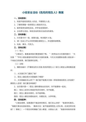 幼儿园小班安全活动教案《危险的陌生人》 包含反思