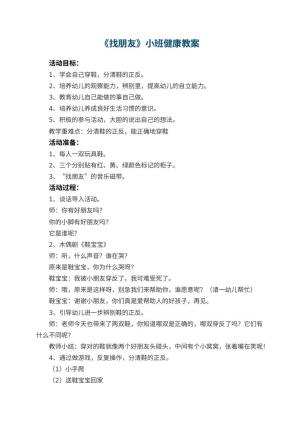 幼儿园教案《找朋友》小班健康预览