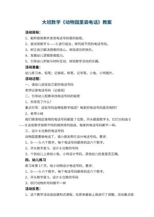 幼儿园大班数学教案《动物园里装电话》 包含反思预览