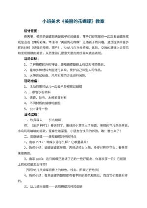 幼儿园小班美术优秀教案《美丽的花蝴蝶》 包含反思预览