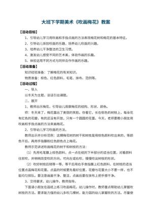 幼儿园大班下学期美术教案《吹画梅花》 包含反思预览