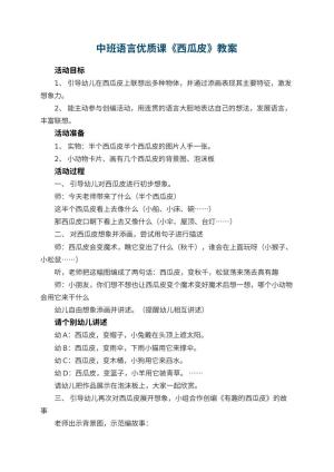 幼儿园中班语言优质课教案《西瓜皮》 包含反思预览