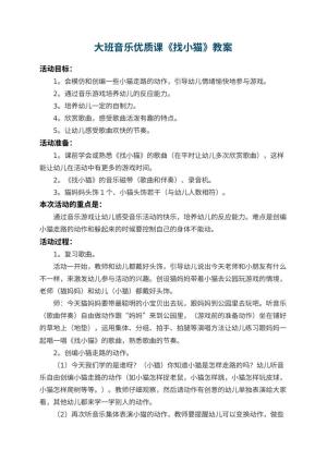 幼儿园大班音乐优质课教案《找小猫》 包含反思预览