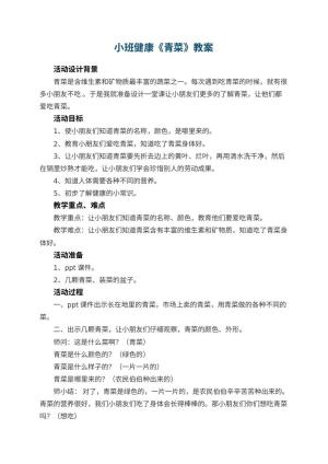幼儿园小班健康教案《青菜》 包含反思