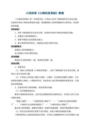 幼儿园小班体育《小蝌蚪变青蛙》优秀教案 包含反思预览