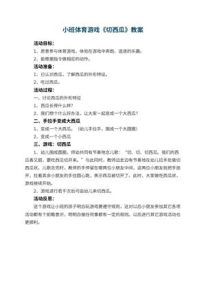 幼儿园小班体育游戏教案《切西瓜》 包含反思
