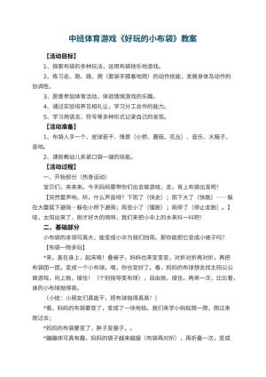 幼儿园中班体育游戏教案《好玩的小布袋》 包含反思预览