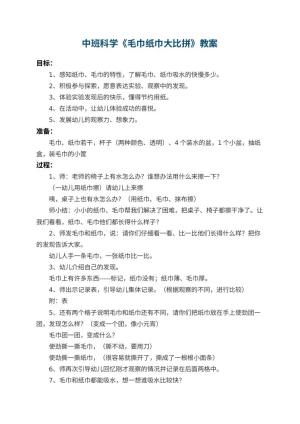 幼儿园中班科学教案《毛巾纸巾大比拼》 包含反思预览