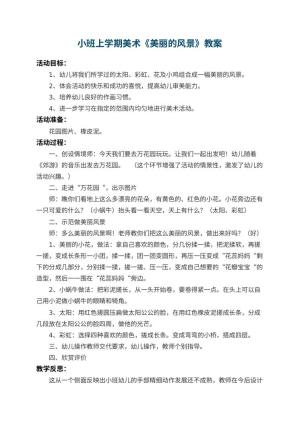 幼儿园小班上学期美术教案《美丽的风景》 包含反思预览