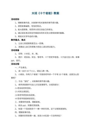 幼儿园大班教案《十个爸爸》 包含反思预览