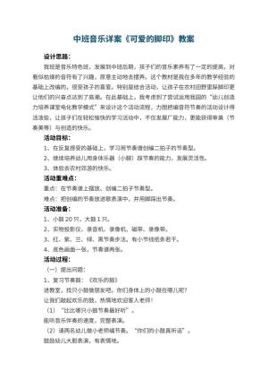 幼儿园中班音乐详案教案《可爱的脚印》 包含反思