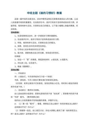 幼儿园中班主题教案《谁的习惯好》 包含反思预览