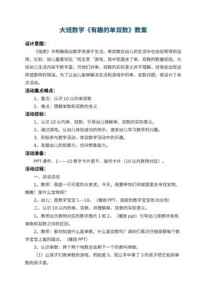 幼儿园大班数学教案《有趣的单双数》 包含反思