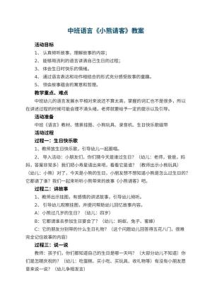 幼儿园中班语言教案《小熊请客》 包含反思