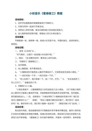 幼儿园小班音乐优秀教案《蜜蜂做工》 包含反思预览