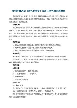 幼儿园科学教育活动《颜色变变变》大班教案三原色的组成预览