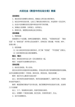 幼儿园大班社会教案《教室中的垃圾分类》 包含反思预览