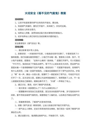 幼儿园大班安全教案《看不见的气魔鬼》 包含反思预览