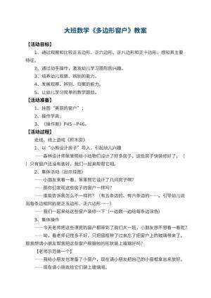 幼儿园大班数学教案《多边形窗户》 包含反思预览