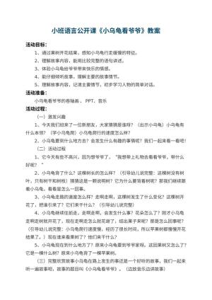 幼儿园小班语言公开课优秀教案《小乌龟看爷爷》 包含反思预览
