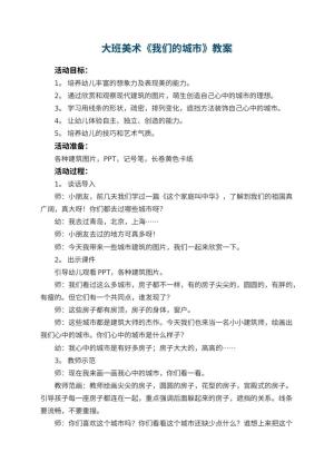 幼儿园大班美术教案《我们的城市》 包含反思预览