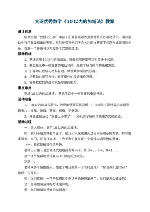 幼儿园大班优秀数学教案《10以内的加减法》 包含反思