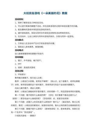 幼儿园大班民俗游戏《一朵美丽的花》教案 包含反思