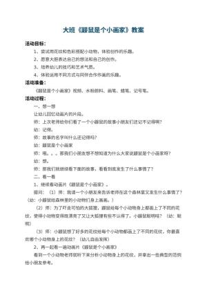 幼儿园大班教案《鼹鼠是个小画家》 包含反思