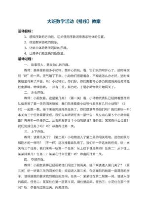 幼儿园大班数学活动教案《排序》 包含反思预览
