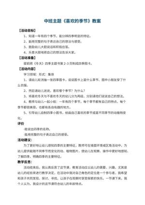 幼儿园中班主题教案《喜欢的季节》 包含反思