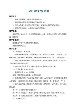 幼儿园大班教案《不生气》 包含反思预览