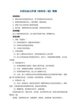 幼儿园大班社会公开课教案《和你在一起》 包含反思预览