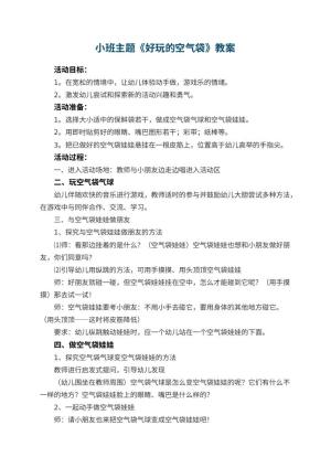 幼儿园小班主题优秀教案《好玩的空气袋》 包含反思预览