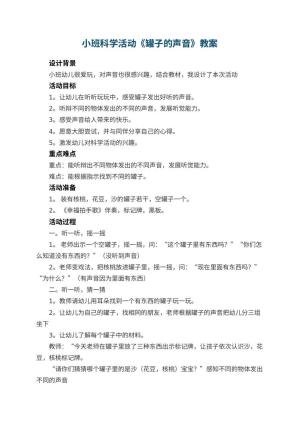 幼儿园小班科学活动教案《罐子的声音》 包含反思预览