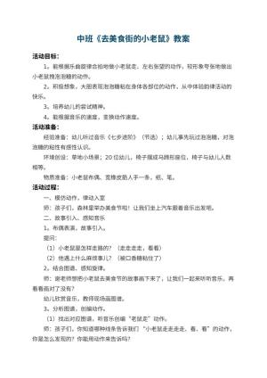 幼儿园中班教案《去美食街的小老鼠》 包含反思预览